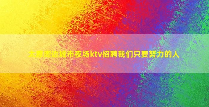 运城KTV招聘